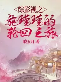 综影视之施瑾瑾的轮回之旅" width="120" height="150"