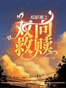 综影视之双向救赎" width="120" height="150"