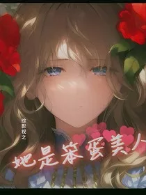 综影视之她是笨蛋美人" width="120" height="150"