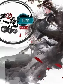 综影视之天魔染尘" width="120" height="150"