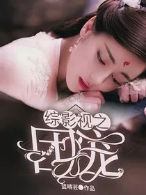 综影视之团宠" width="120" height="150"