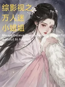 综影视之万人迷小姐姐" width="120" height="150"