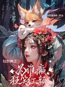 综影视之为谁癫狂笑红颜" width="120" height="150"