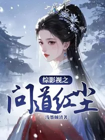 综影视之问道红尘" width="120" height="150"