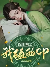 综影视之我磕的cp" width="120" height="150"