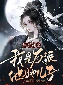 综影视之我是反派他她儿子" width="120" height="150"