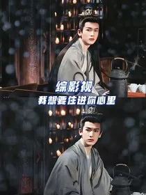 综影视之我想要住进你心里" width="120" height="150"