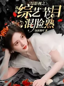 综影视之我在综艺节目混脸熟" width="120" height="150"