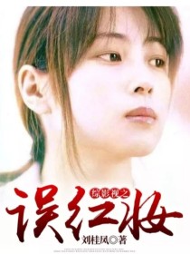 综影视之误红妆" width="120" height="150"