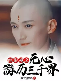 综影视之无心游历三千界" width="120" height="150"