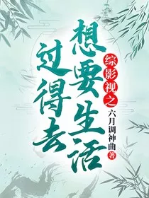 综影视之想要生活过得去" width="120" height="150"