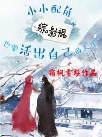 综影视之小小配角也要活出自己的人生" width="120" height="150"