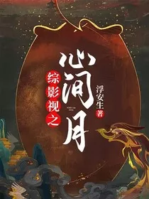 综影视之心间月" width="120" height="150"