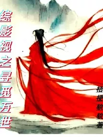 综影视之寻觅万世" width="120" height="150"