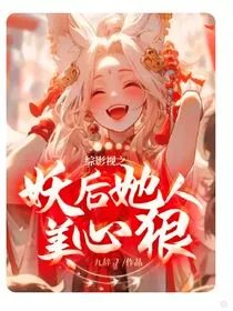 综影视之妖后她人美心狠" width="120" height="150"