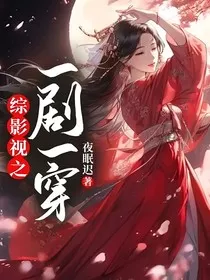 综影视之一剧一穿" width="120" height="150"