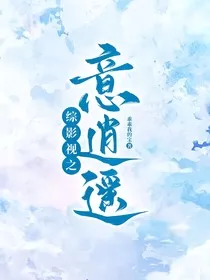 综影视之意逍遥" width="120" height="150"