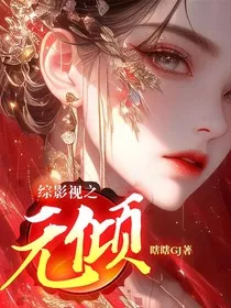 综影视之元倾" width="120" height="150"