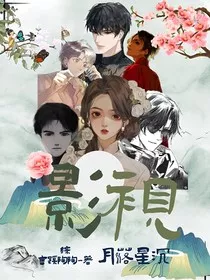 综影视之月落星沉" width="120" height="150"