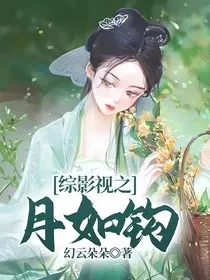 综影视之月如钩" width="120" height="150"