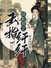 综影视之玉指纤纤" width="120" height="150"