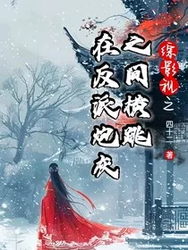 综影视之在反派炮灰之间横跳" width="120" height="150"