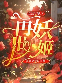 综影视之再世妖姬" width="120" height="150"