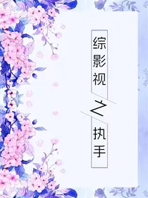 综影视之执手" width="120" height="150"