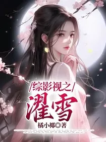综影视之濯雪" width="120" height="150"