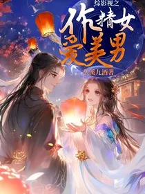 综影视之作精女爱美男" width="120" height="150"