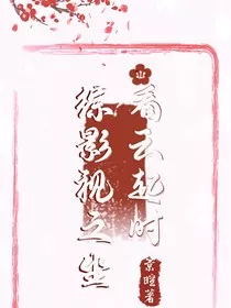 综影视之坐看云起时" width="120" height="150"