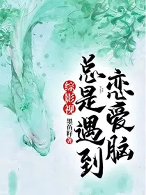综影视总是遇到恋爱脑" width="120" height="150"