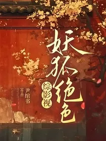 综影视——妖狐绝色" width="120" height="150"
