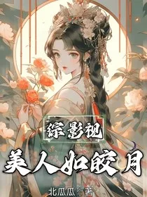 综影视，美人如皎月" width="120" height="150"