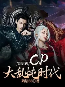 综影视：CP大乱炖时代" width="120" height="150"