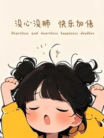 综影视：爱谁谁" width="120" height="150"