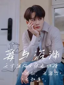综影视：爱与深渊" width="120" height="150"