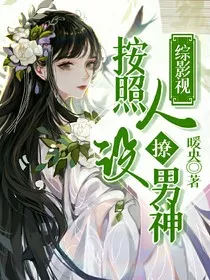 综影视：按照人设撩男神" width="120" height="150"