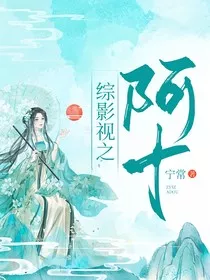 综影视：阿十" width="120" height="150"