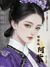 综影视：阿紫" width="120" height="150"
