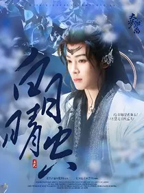 综影视：白日晴空" width="120" height="150"