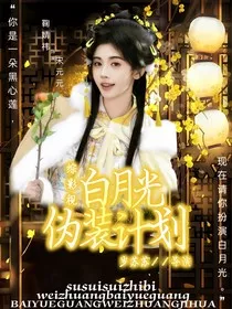 综影视：白月光伪装计划" width="120" height="150"