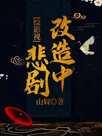 综影视：悲剧改造中" width="120" height="150"