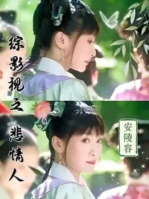 综影视：悲情人" width="120" height="150"