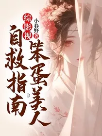 综影视：笨蛋美人自救指南" width="120" height="150"