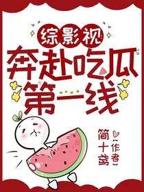 综影视：奔赴吃瓜第一线" width="120" height="150"