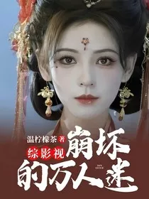 综影视：崩坏的万人迷" width="120" height="150"