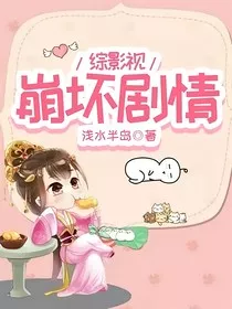 综影视：崩坏剧情" width="120" height="150"