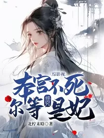 综影视：本宫不死，尔等终究是妃" width="120" height="150"