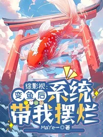综影视：变鱼后，系统带我摆烂" width="120" height="150"